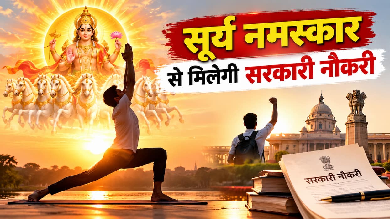 सूर्य नमस्कार के 12 मंत्र कौन से हैं? जानें surya namaskar की पूरी विधि
